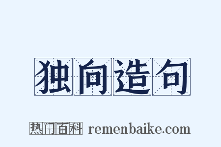 独向造句是什么意思的图片